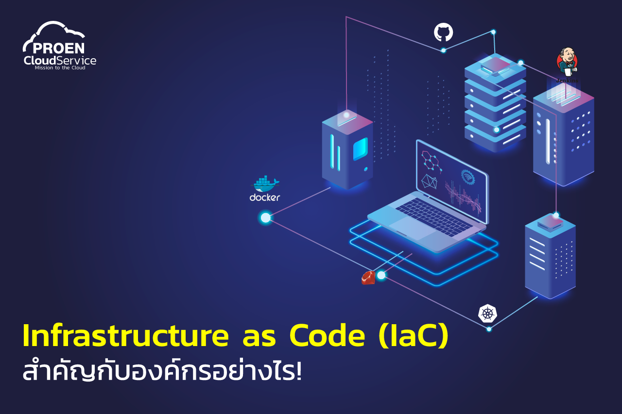 IaC สำคัญกับองค์กรอย่างไร? - PROEN Cloud