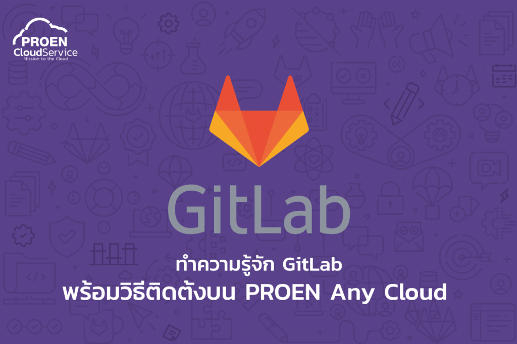 ทำความรู้จัก GitLab พร้อมวิธีติดตั้งบน PROEN Any Cloud - PROEN Cloud