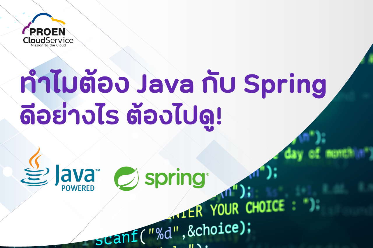 ทำไมต้อง Java กับ Spring ดีอย่างไร ต้องไปดู! - PROEN Cloud