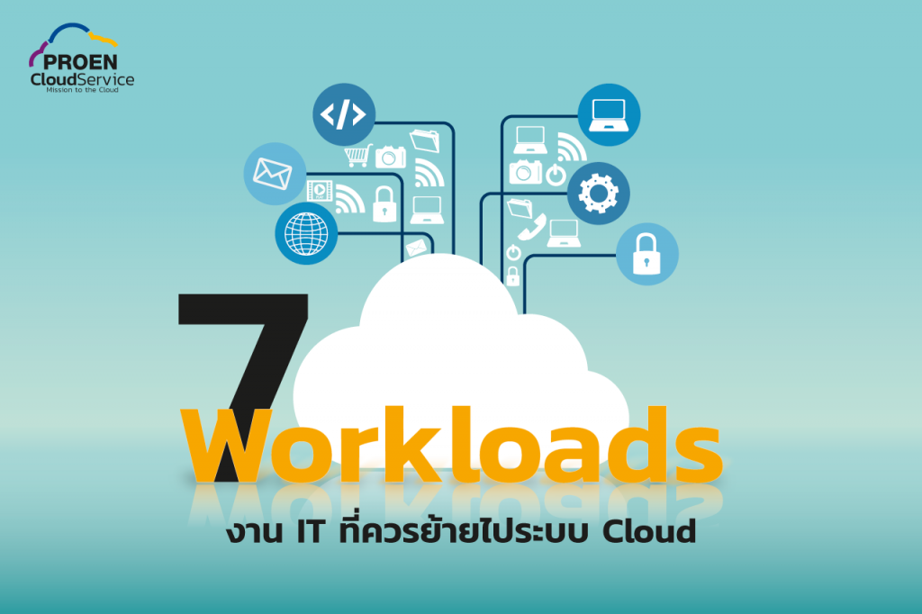 7 Workloads งาน IT ที่ควรย้ายไประบบ คลาวด์ - PROEN Cloud